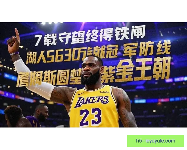 詹姆斯谈加盟湖人重振紫金王朝